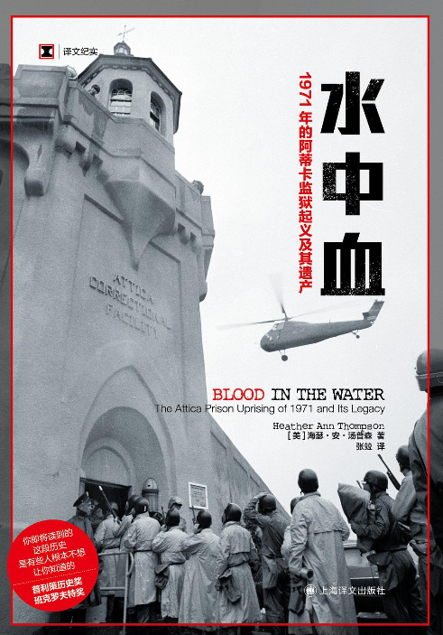 《水中血：1971年的阿蒂卡监狱起义及其遗产》作者:  [美] 海瑟·安·汤普森 美国历史上规模最大一次监狱骚乱【EPUB 格式】【7.4M】