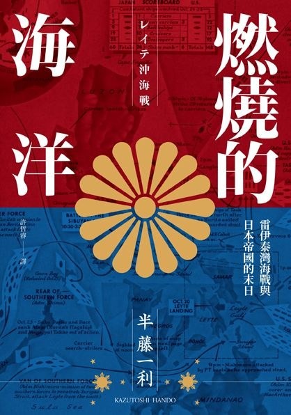 《燃烧的海洋-雷伊泰湾海战与日本帝国的末日》作者: 半藤一利 鬼子视角的莱特湾海战 【EPUB 格式】【5.57M】