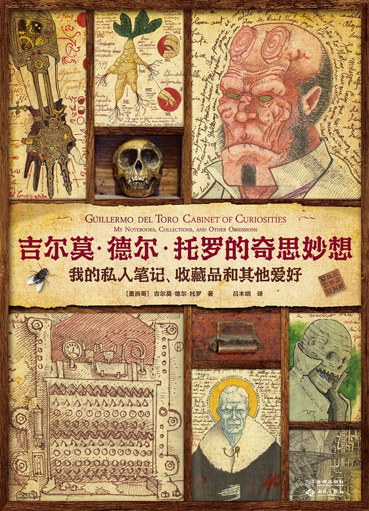 《吉尔莫·德尔·托罗的奇思妙想 : 我的私人笔记、收藏品和其他爱好》作者:  [墨] 吉尔莫·德尔·托罗【PDF】【112M】
