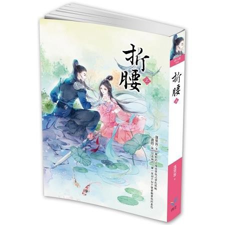 《折腰》 有声书+原著小说 未删减完整版 8章番外全 作者: 蓬萊客【MP3-2G+TXT-1.3M】