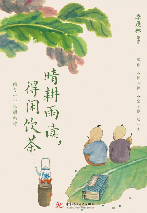 《晴耕雨读,得闲饮茶》作者: 季羡林等 华语文坛8位文学大家的生活美学之书【EPUB 格式】【1.73M】