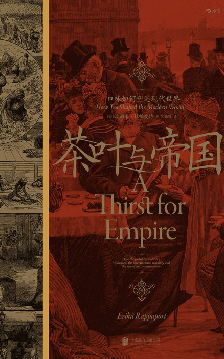 《茶叶与帝国：口味如何塑造现代世界》作者:  [美] 埃丽卡·拉帕波特【EPUB 格式】【10.6M】