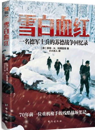 《雪白血红：一名德军士兵的东线回忆录》作者:  [德]京特·K·科朔雷克【EPUB 格式】【1.5M】