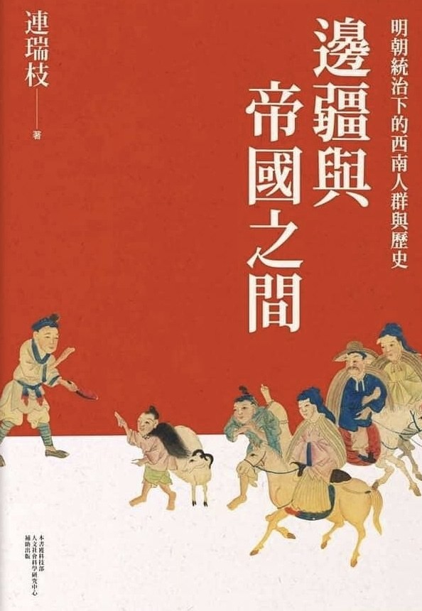 《边疆与帝国之间 : 明朝统治下的西南人群与历史》作者: 連瑞枝 【PDF】【187M】