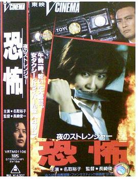 夜的陌生人 恐怖 夜のストレンジャー 恐怖