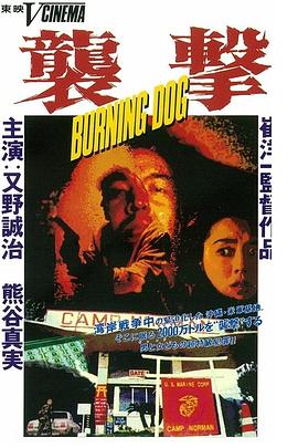 袭击 燃烧的恶犬 襲撃 Burning dog