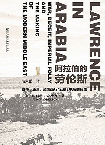 《阿拉伯的劳伦斯-战争、谎言、帝国愚行与现代中东的形成》作者:  [美] 海瑟·安·汤普森 No.78 豆瓣外国小说【EPUB 格式】【1.5M】