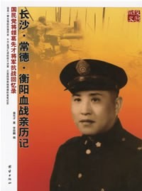 《长沙常德衡阳血战亲历记：国民党将领葛先才抗战回忆录》作者: 葛先才 贵在亲历，从战场指挥员的角度记录分析【EPUB 格式】【123K 】
