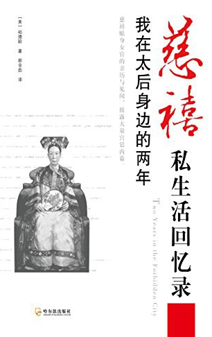 《慈禧私生活回忆录 : 我在太后身边的两年》作者:  [美] 裕德龄【EPUB 格式】【2M】