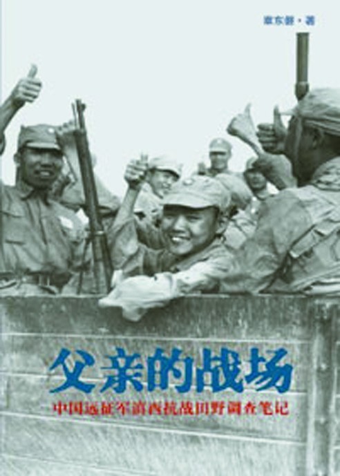 《父亲的战场：中国远征军滇西抗战田野调查笔记》作者: 章东磐 豆瓣历史类图书No.90 【EPUB 格式】【116K】