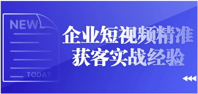 企业短视频精准获客实战经验 【6.4GB】