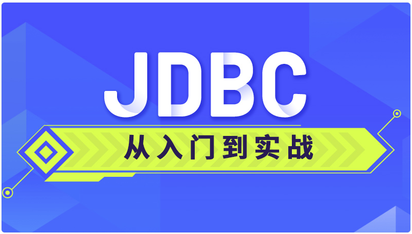 JDBC从入门到实战课程 - 带源码课件 【1000.2MB】