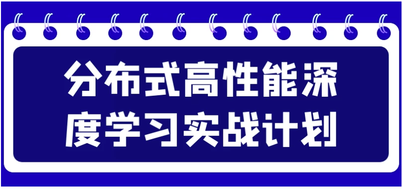 分布式高性能深度学习实战计划 【18.3GB】