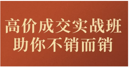 高价成交实战班助你不销而销 【12.1GB】