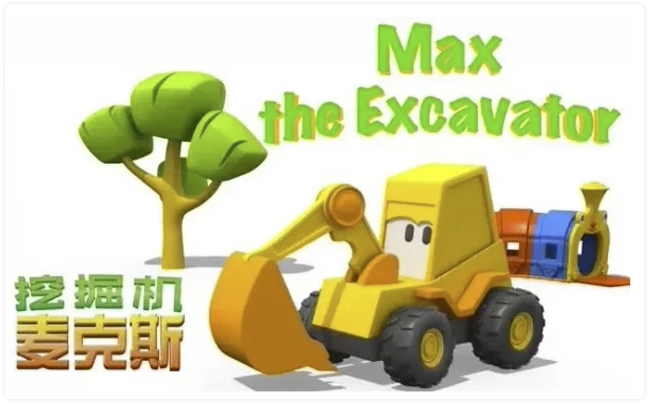 英语启蒙益智动画《挖掘机麦克斯 Excavator Max》 【8.6GB】
