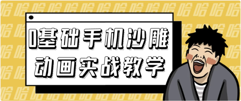0基础手机沙雕动画实战教学 【6.5GB】