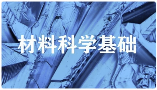 材料科学基础 – 上海交通大学 【2GB】