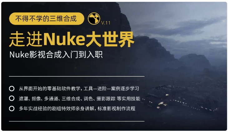 不得不学的三维合成：走进Nuke大世界，Nuke影视合成入门到入职 【4.1GB】