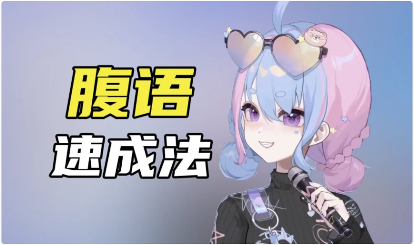 腹语详细解说全套教程,带你了解腹语的奇妙 【1.3GB】