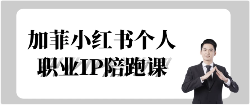 加菲小红书个人职业IP陪跑课 【757MB】