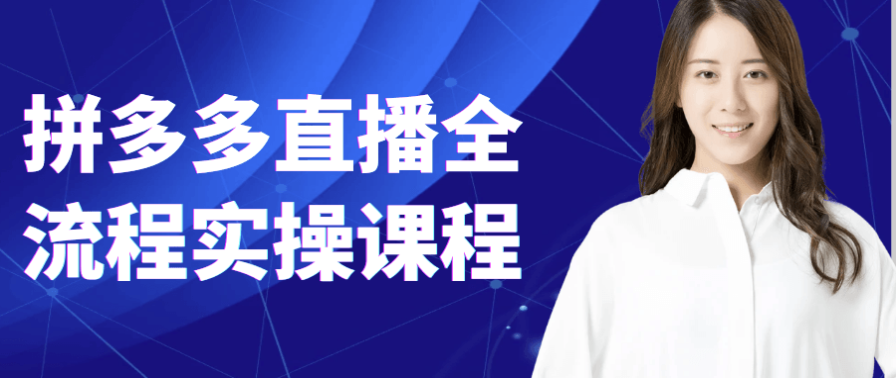 拼多多直播全流程实操课程 【3.5GB】