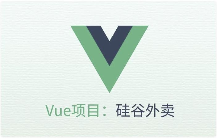 VUE项目实战《硅谷外卖》- 带源码课件 【5.4GB】