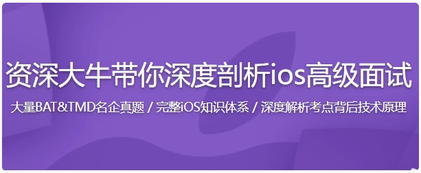 新浪微博资深大牛全方位剖析 iOS 高级面试 【3.6GB】