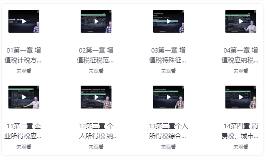 税务基础(15讲)【5GB】