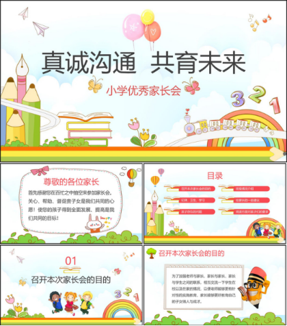 【120套】小学生家长会PPT 【一至六年级】2.1GB