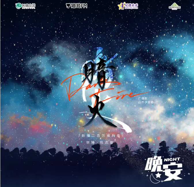 「暗火  1季全」热门广播剧（2.3G）
