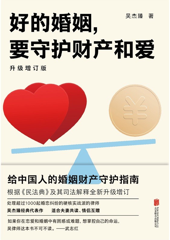 《好的婚姻,要守护财产和爱》给中国人的婚姻财产守护指南【PDF】【4.28MB】
