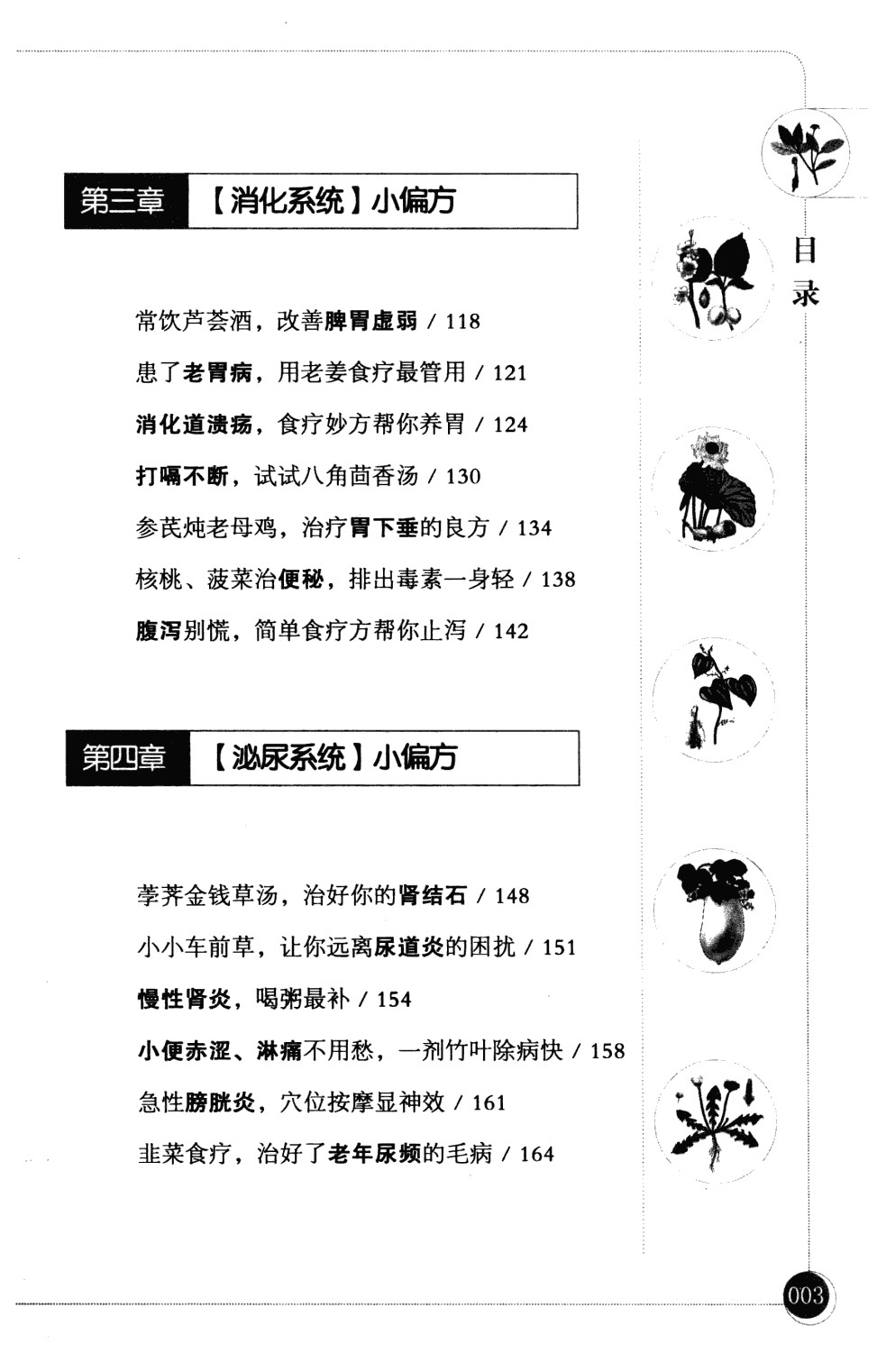 《很小很小的小偏方：中老年疾病一扫光》中医疗法，传统良方【PDF】【25MB】