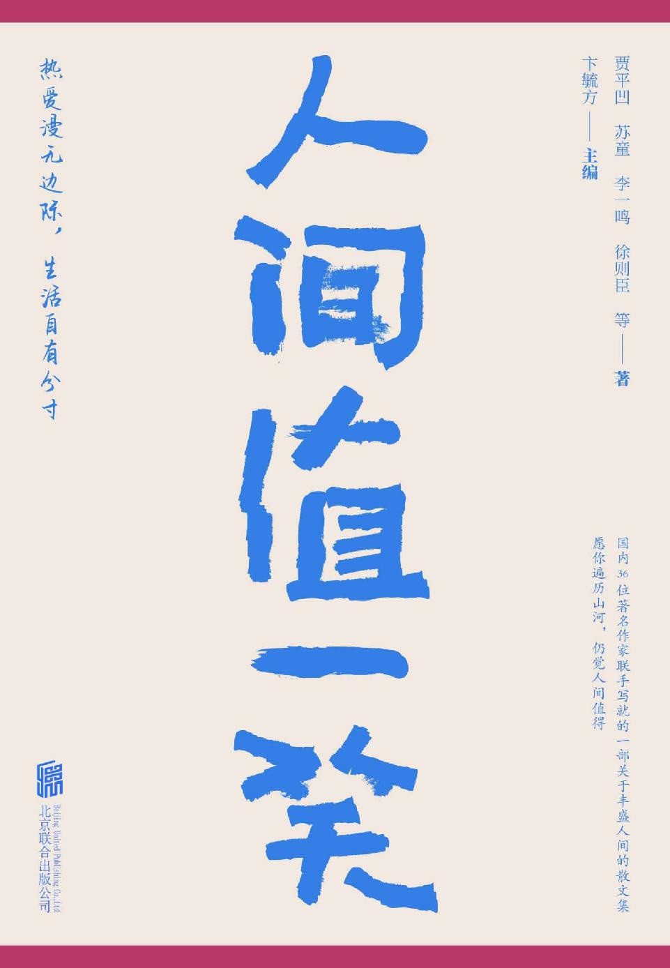 《人间值一笑》36位著名作家的散文集 愿你遍历山河 仍觉人间值得 贾平凹著【PDF】【1.68MB】
