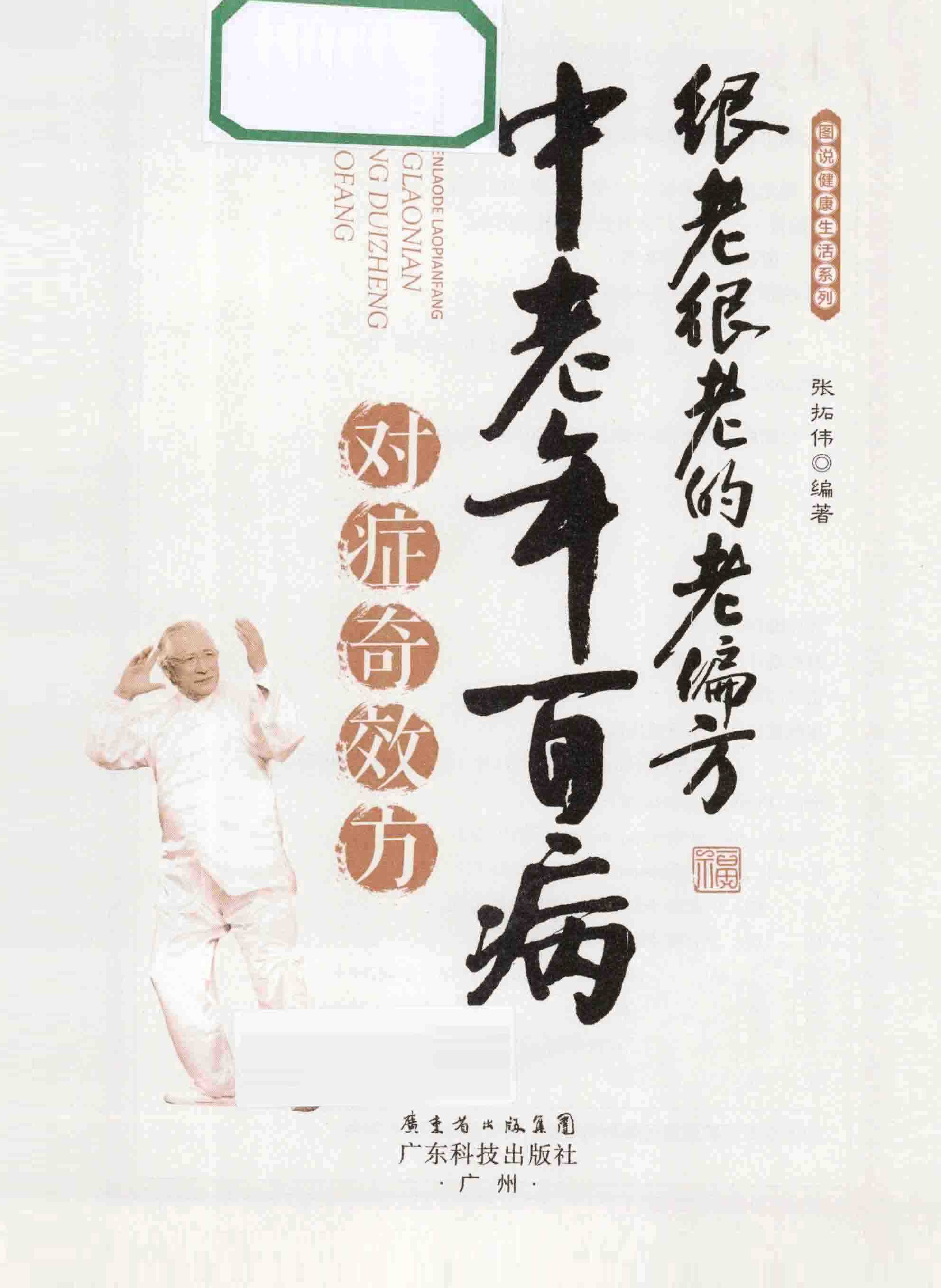 《很老很老的老偏方：中老年百病对症奇效方》【PDF】【38.9MB】