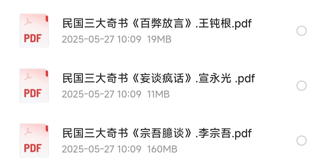 民国三大奇书【PDF】【190MB】