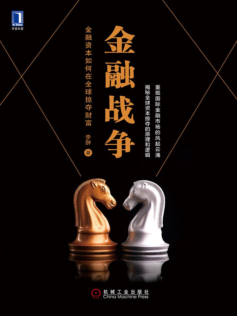 《金融战争:金融资本如何在全球掠夺财富》全球资本掠夺的原理和逻辑【PDF】【5.47MB】