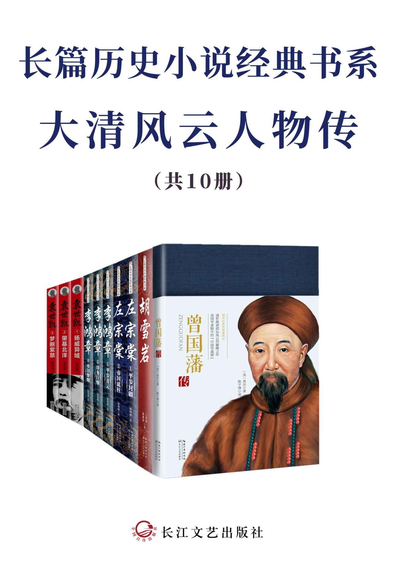《长篇历史小说经典书系·大清风云人物传》套装共10册 为官从政 为人处世之经典【PDF】【25.2MB】