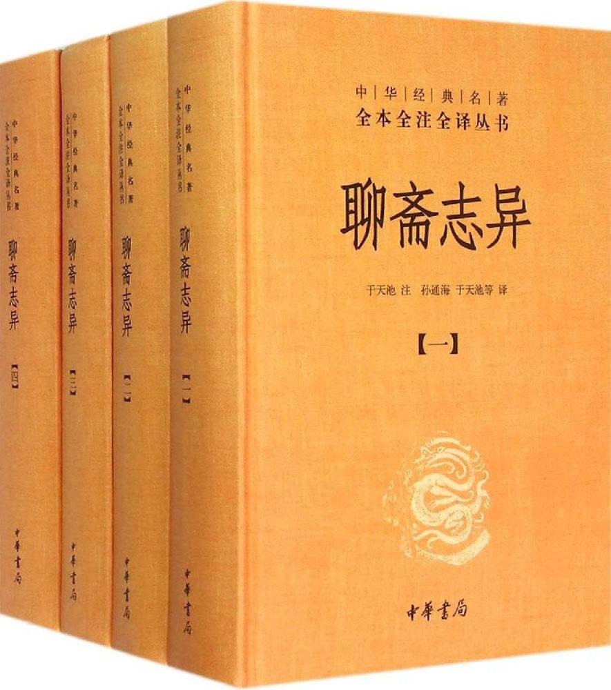 《聊斋志异》全4册 中华经典名著 文言短篇小说的巅峰之作 中华书局【PDF】【12.2MB】