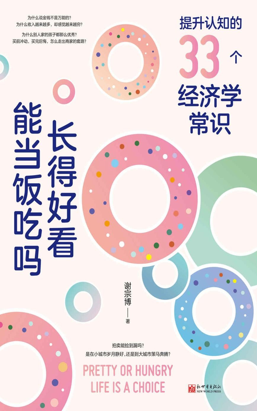 《长得好看能当饭吃吗？》提升认知的33个经济学常识【PDF/epub/mobi】【3.44MB】