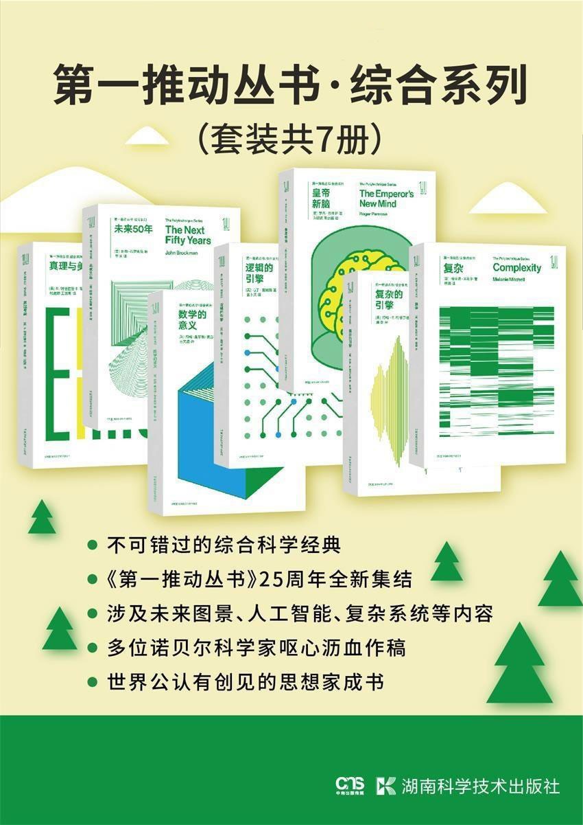 《第一推动丛书·综合系列》套装共7册 复杂+复杂的引擎+皇帝新脑+逻辑的引擎+数学的意义+未来50年+真理与美【PDF】【32.8MB】