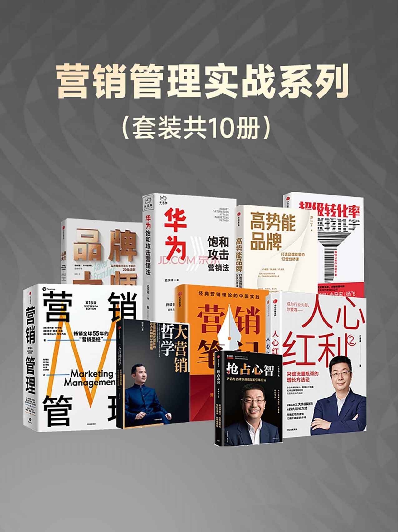 《营销管理实战系列》套装共10册 市场营销必读 本本都是好书【PDF】【71.4MB】