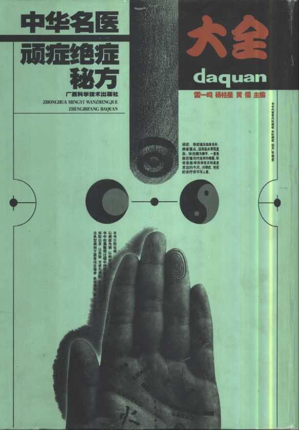 《中华名医顽症绝症秘方大全》中医救治 治标治本 顽症绝症 一扫而光【PDF】【49.1MB】
