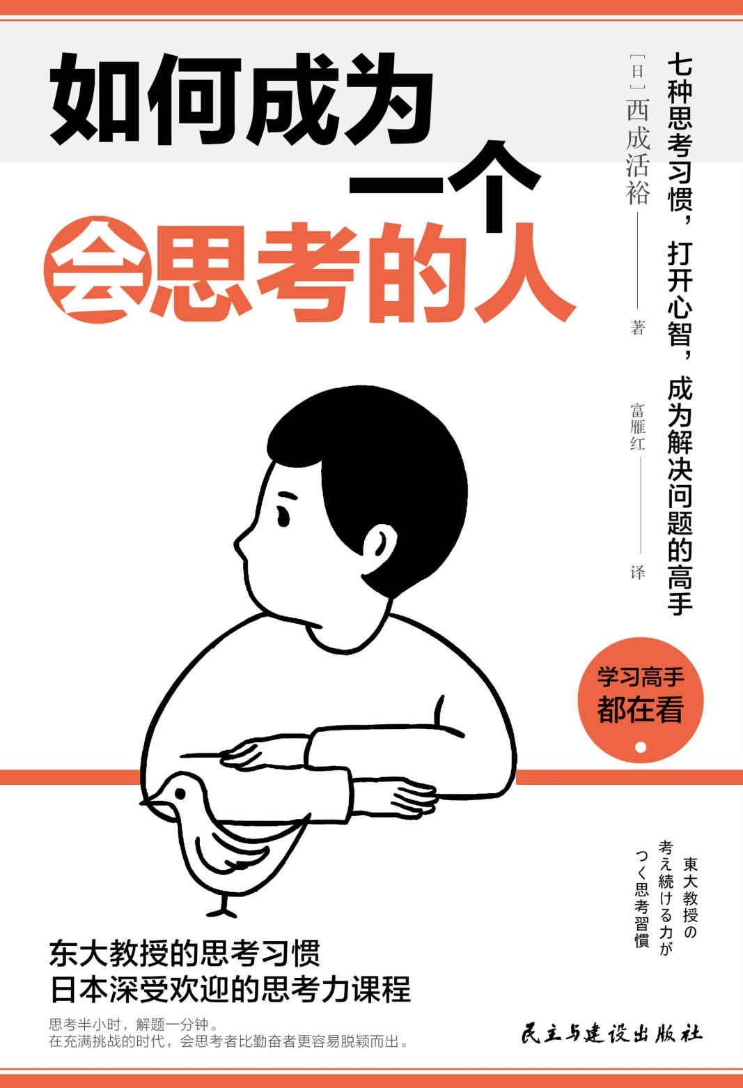 《如何成为一个会思考的人》7种思考习惯，打开心智，成为解决问题的高手【PDF/epub/mobi】【1.95MB】