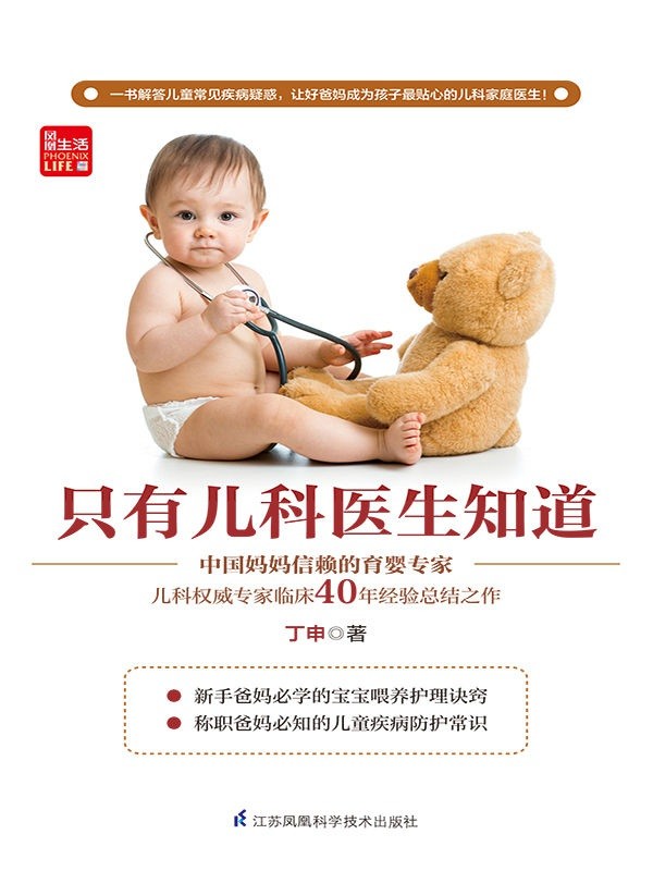 《只有儿科医生知道》儿童常见疾病防护精髓 宝宝少生病 父母更安心 宝妈育娃必备指南【PDF】【36.6MB】