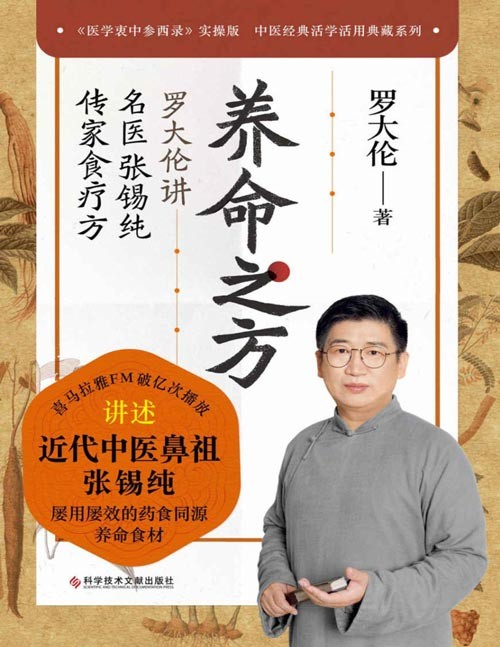 《养命之方》中医罗大伦讲 名医张锡纯传家食疗方 普通人的养命 救命常备书【PDF】【7MB】