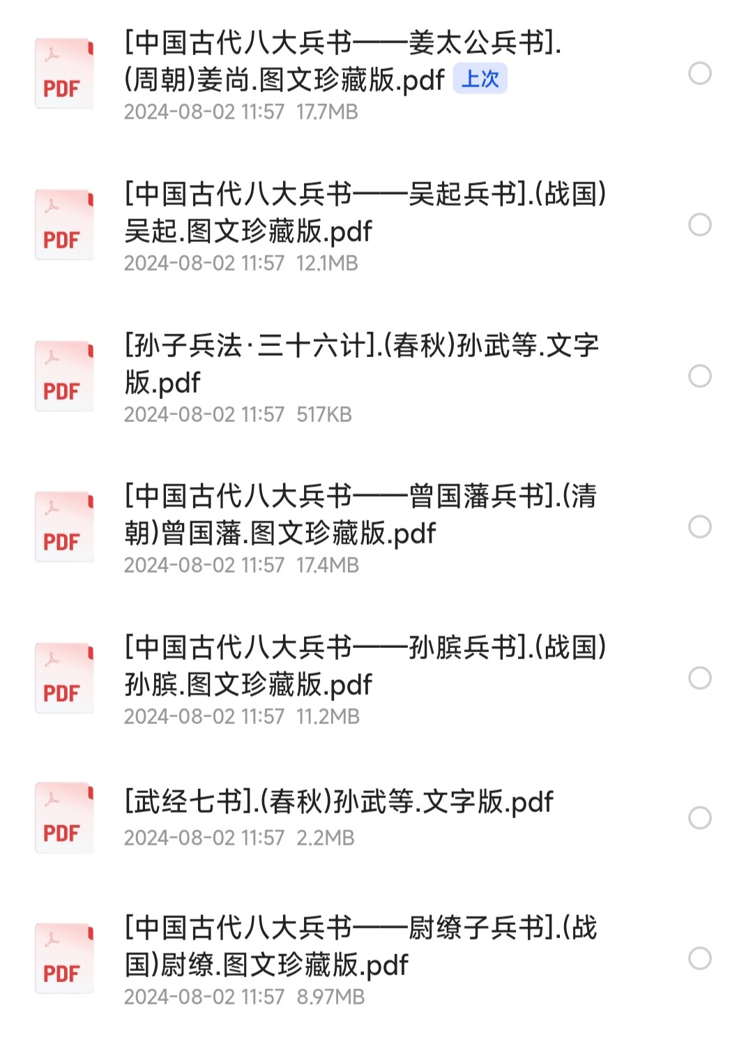 《中国古代八大兵书》排兵布阵，攻城掠地，古人用兵军事智慧结晶 含孙子兵法、曾国藩兵书等八部【PDF】【70.3MB】