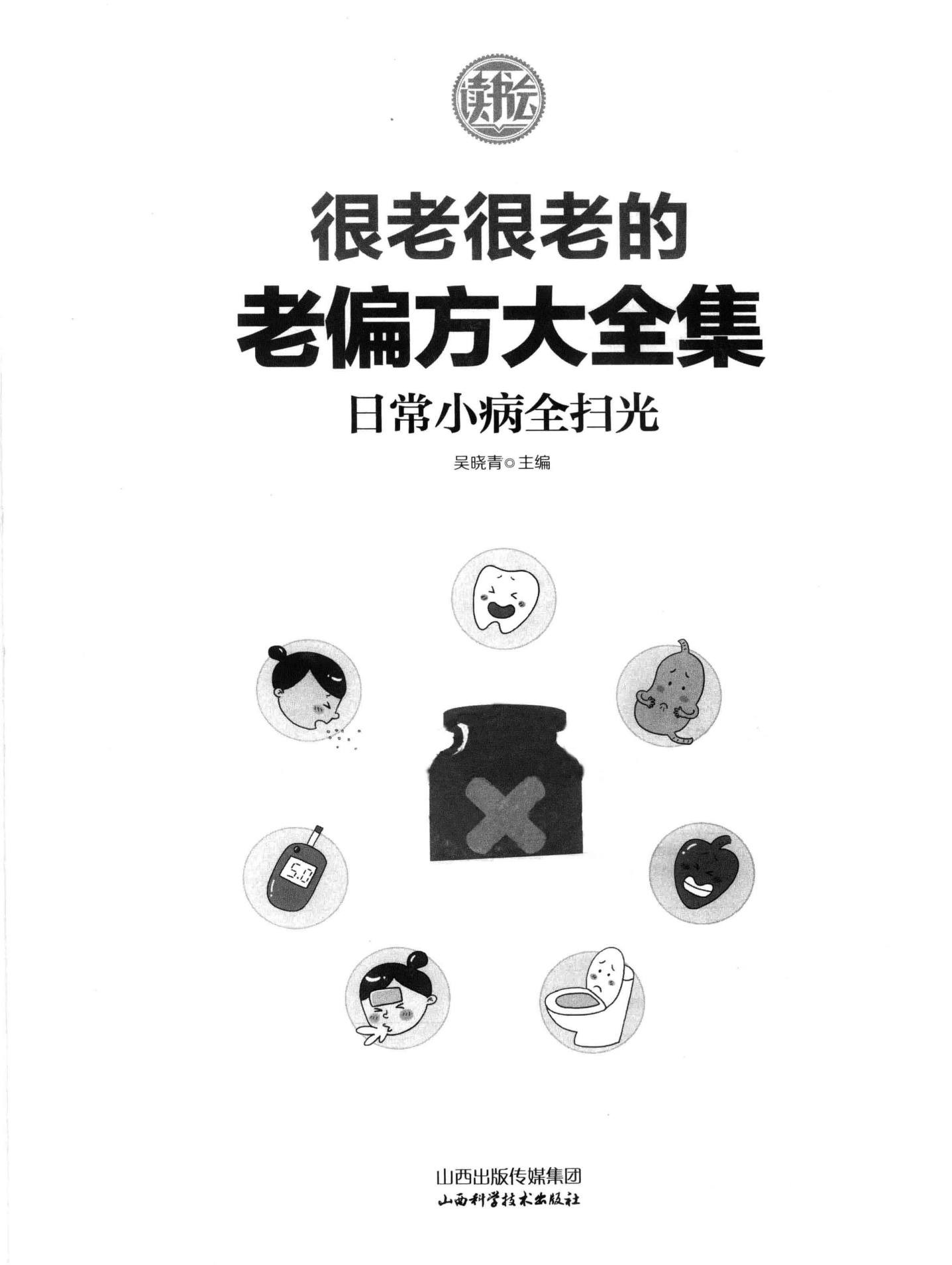 《很老很老的老偏方：日常小病全扫光》【PDF】【71.2MB】