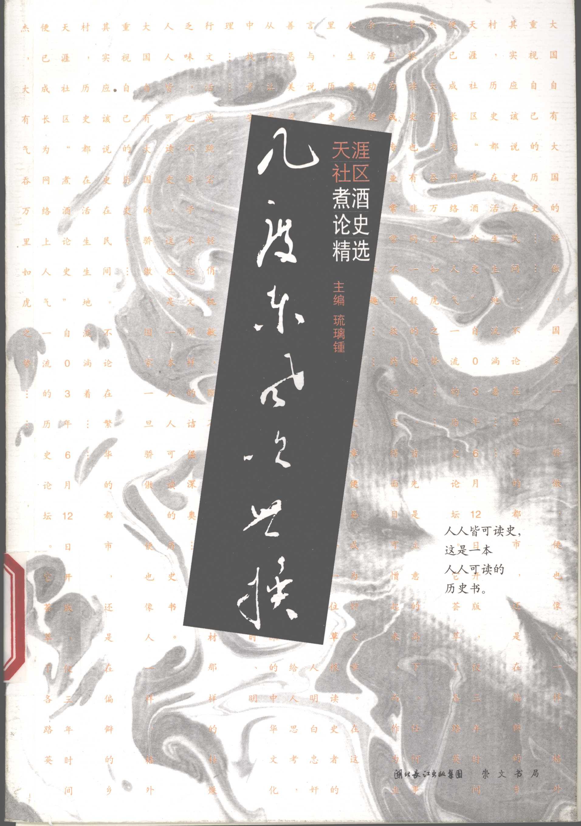 《几度东风吹世换：天涯社区煮酒论史精选》 [琉璃锺编著] [崇文书局]【PDF】【108MB】