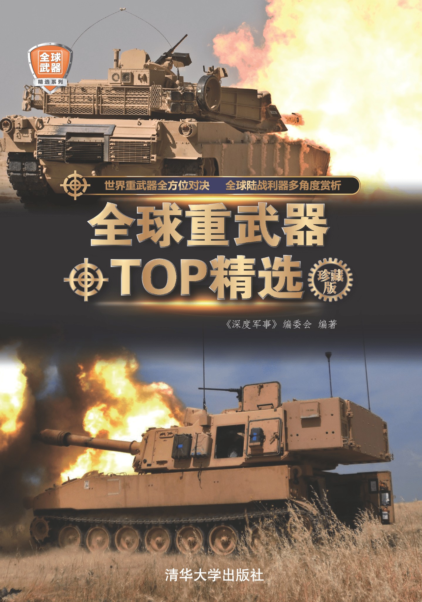 《全球重武器TOP精选》（珍藏版）军迷爱好者必读经典书籍【PDF】【113MB】