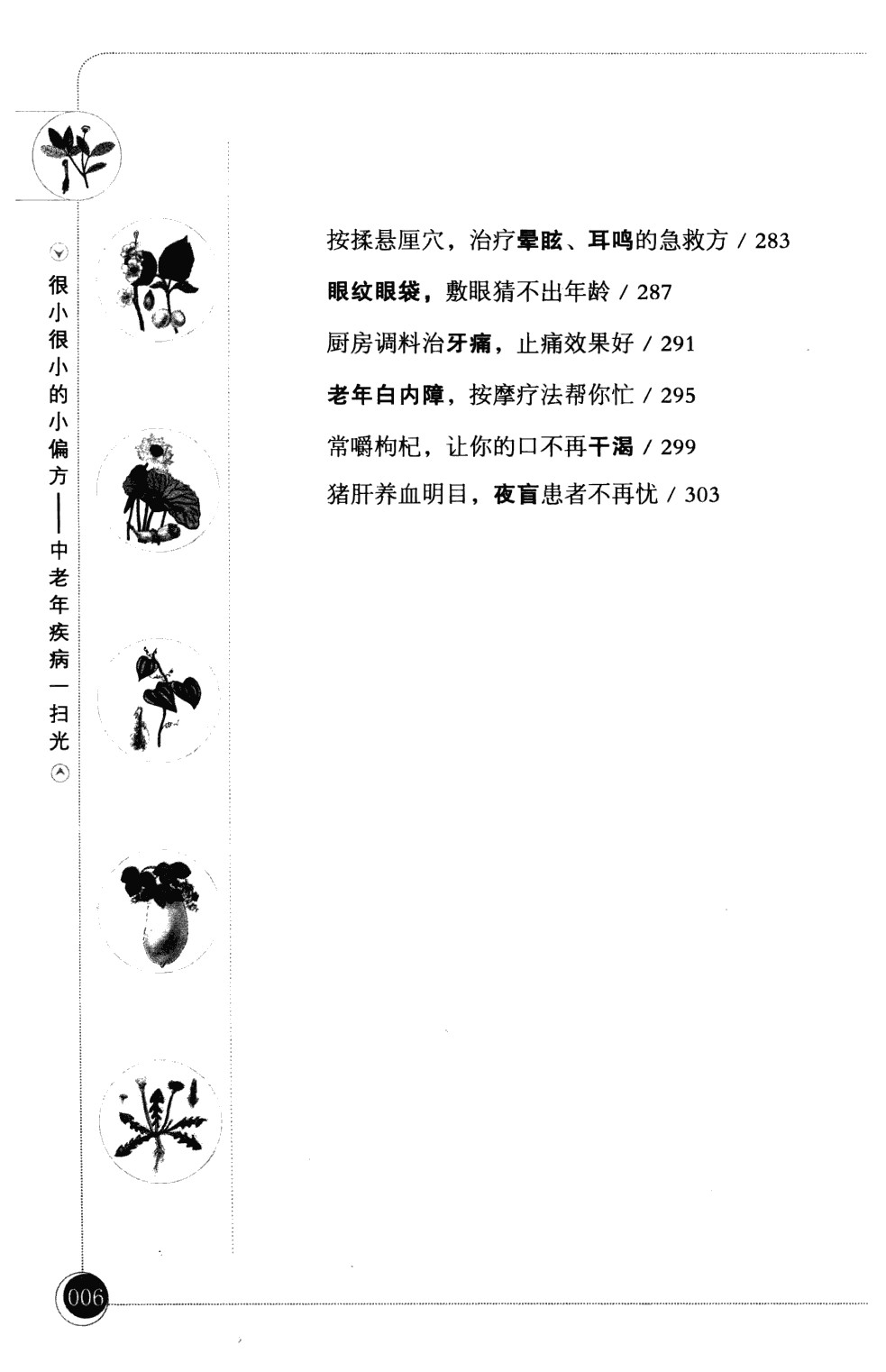 《很小很小的小偏方：中老年疾病一扫光》中医疗法，传统良方【PDF】【25MB】